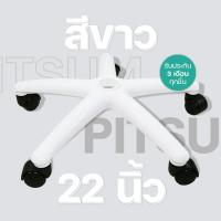 ราคา ขาเก้าอี้เกมมิ่ง 22 26 นิ้ว พร้อมล้อ สีขาวมาใหม่ คุณภาพสูง ขาเก้าอี้ทำงาน ขาเก้าอี้5แฉก ขาเก้าอี้สำนักงาน ขาเก้าอี้หมุน อะไหล่ พร้อมส่ง (20092395110)