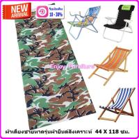 ราคา ผ้าเตียงปิคนิค ผ้าใบเตียงพับ อะไหล่ผ้าเตียงพับ ผ้าใบเตียง ผ้าเตียงพับ อะไหล่ผ้าใบ ผ้าเตียงชายหาด ผ้าใบเตียงชายหาด คละลาย (19983114484)