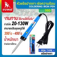 ราคา SUMO หัวแร้งปากกา เร่งความร้อน รุ่น 980 350 450 องศา 20 130 W SOLDERING IRON PEN หัวแร้งบัดกรี หัวแร้งปากกา (19808252258)