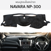 ราคา พรมปูคอนโซลหน้ารถ NAVARA NP 300 นาวาร่า ทุกรุ่น พรมปูคอนโซลหน้ารถ พรมปูหน้ารถยนต์ NISSAN นิสสัน นาวาร่า np300 พรมคอนโซล พรมคอนโซลรถ พรมปูหน้ารถ (20174671611)