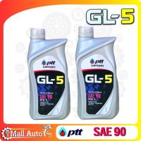 ราคา PTT ปตท น้ำมันเกียร์ ธรรมดา และ เฟืองท้าย GL 5 เบอร์ SAE 90 SAE 140 กดเลือกปริมาณ (19767862124)