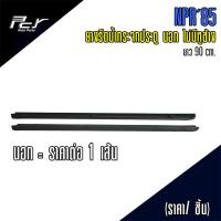 ราคา ยางรีดน้ำประตู นอก ใน ไม่มีหูช้าง NPR 85 ราคาต่อ 1 ชิ้น ข้าง (15928505129)
