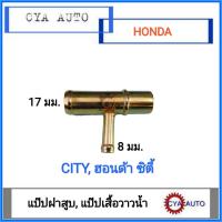 ราคา แป๊ปฝาสูบ แป๊ปเสื้อวาวน้ำ HONDA City (14758902966)