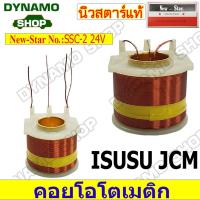 ราคา คอยโอโต คอยล์โอโตเมติก สำหรับไดสตาร์ท ไดND ใช้รถ ISUZU JCM KBZ TOYOTA TIGER D4D มีหลายรุ่น ลวดทองแดงแท้ คุณภาพดี (17344893725)