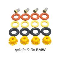 ราคา ชุดโอริงหัวฉีดรถยนต์ BMW (14729284727)