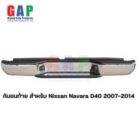 ราคา กันชนท้าย สำหรับ Nissan Navara D40 ปี 2007 2014 กันชนท้าย สำหรับ นาวาร่าเก่า ตรงรุ่น พร้อมอุปกรณ์ขายึดติดตั้งครบชุด (19568042371)