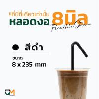 ราคา หลอดกาแฟ หลอดพลาสติก หลอดงอห่อฟิล์ม หลอดพลาสติกหุ้มพลาสติก หลอดดูดน้ำ ห่อละ 100 เส้น หลอดงอดำ หลอดงอสีเขียว หลอดงอสีน้ำตาล หลอดงอ8มิล (6388672338)