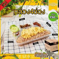 ราคา กล่องอาหาร 4ช่อง ลัง 150 ใบ F4G กล่องเหลี่ยม 4 ช่อง กล่องพลาสติก กล่องไมโครเวฟ กล่องข้าว กล่องใส่อาหาร (7765748717)