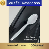 ราคา ช้อนพลาสติก ส้อมพลาสติก สีใส และสีขาว ตราบัว 100 ชิ้น แพ็ค (16493749962)