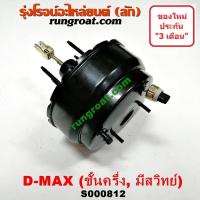 ราคา S000812 หม้อลมเบรคอีซูซุดีแม็ค ดีแม็ก DMAX หม้อลมเบรคISUZU DMAX หม้อลมเบรคดีแม็ก หม้อลมเบรคดีแม็ค หม้อลมเบรคDMAX หม้อลมอีซูซุดีแม็ค หม้อลมISUZU DMAX (9546457161)