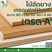 ราคา ไม้อัด ขนาด 60x120 ซม หนา 6 มิล ไม้อัดยางเกรดเฟอร์นิเจอร์ หนาจริง 4 6 มิล ไม้อัดคุณภาพ ไม้อัดยาง กระดานไม้อัด ชั้นวางของ แผ่นไม้อัด (20252567567)