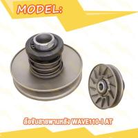 ราคา ชุดล้อขับสายพานหลัง WAVE110i AT ล้อขับสายพานหลัง ชุดขับสายพานหลัง ชุดเล็ก เวฟ110i ล้อขับสายพาน ชุดล้อปรับความเร็วหลังชุดเล็ก (20007869228)