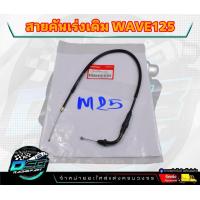 ราคา สายคันเร่งเดิม Wave125R WAVE125S WAVE125X DREAM125 สายยาว 58 cm ความยาวสายไม่รวมลวดสลิง สายลื่น ไม่มีสะดุด สายคันเร่งเวฟ125R สายคันเร่งwave125S สายเร่ง (20003812339)