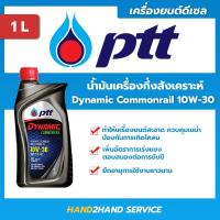 ราคา น้ำมันเครื่อง10w30 ไดนามิค คอมมอนเรล Dynamic Commonrail 10W 30 ขนาด 1 ลิตร ยกลัง 10 ขวด ลิตร น้ำมันเครื่องดีเซล 10w30 น้ำมันเครื่องปตท 10w30 ราคาถูก ptt lubricants (19698576809)