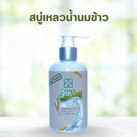 ราคา ชีวาร์ สบู่เหลวสมุนไพรน้ำนมข้าว อาบสะอาด หอมกลิ่นอ่อนๆของน้ำนมข้าว (19066638435)