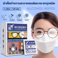 ราคา แผ่นเช็ดแว่นตาป้องกันหมอกผ้าเช็ดทำความสะอาดทิ้งแว่นตาผ้าเลนส์100ชิ้น กล่องเลนส์ทำความสะอาดและฆ่าเชื้อผ้าเช็ดทำความสะอาด (20271873951)