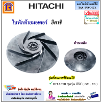 ราคา HITACHI ฮิตาชิ ใบพัดท้ายมอเตอร์ อะไหล่ปั้มน้ำ รุ่น 100 300 GX XS ขนาด 12 8 cm Part 122 1MPP046531 V แหวนล็อคใบพัด อะไหล่ ปั๊มน้ำ ใบพัด มอเตอร์ 9356531 (19803272231)
