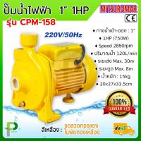 ราคา ปั๊มน้ำไฟฟ้า ปั๊มหอยโข่ง 1 1HP MITSUROMAR รุ่น CPM 158 (106024251)