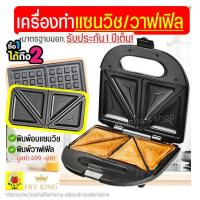 ราคา ส่งฟรี เครื่องแซนวิช วาฟเฟิล 2IN1 Fry King WANNA FR C9 พร้อมรับประกัน1ปีเต็ม เครื่องอบแซนวิช แซนวิชเตาอบ เครื่องทำวาฟเฟิล ขนมรังผึ้ง ทำแซนวิช เครื่องวาฟเฟิล เครื่องทําวาฟเฟิลสี่เหลี่ยม เตาขนมรังผึ้ง (