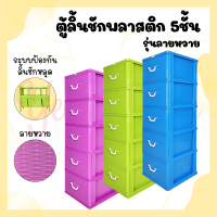 ราคา YellowHouse ตู้ลิ้นชัก 5ชั้น ตู้ลิ้นชักพลาสติก ตู้รองเท้า กล่องเก็บของ กล่องใส่ของ กล่อง ชั้นวางของ ลายหวาย (9944888748)