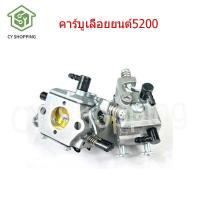 ราคา คาร์บูเลื่อยยนต์5200 คาร์บูเลื่อยยนต์แท้ คาบู5200 คาบูเลือย5200 คาร์บูเลื่อยยนต์ คาร์บูเลื่อย5200 คาร์บูเลื่อย5200ผ้าปั้ม (17170602965)