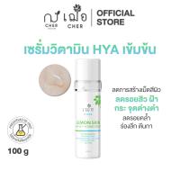 ราคา CHER Lemon Skin White Young Serum เฌอ เซรั่มลดฝ้า กระ ขาวใส (18164081629)