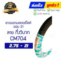 ราคา ยางนอก 225 17 250 17 275 17 275 21 275 18 CM704 ลาย กึ่งวิบาก ยี่ห้อ CAMEL (12525918803)