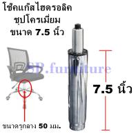 ราคา SP furniture พร้อมส่ง อะไหล่เก้าอี้ โช๊คแก๊สเก้าอี้ชุบโครเมี่ยม โช๊คแก๊สไฮดรอลิคชุบโครเมี่ยม 2ขนาดมาตรฐาน สินค้ามีการรับประกัน (16908541979)
