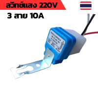 ราคา สวิทช์แสง 220v สวิทช์แสงแดด สวิทช์แสง220โวลท์ สวิทช์แสงแดด220v ac สวิทช์แสงแดด 3 สาย (18494911923)