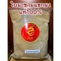 ราคา ใบมะขามแขกผง ผงใบมะขามแขก ใบมะขามแขกป่น ใบมะขามแขกบดผงแท้100 บรรจุ500กรัมราคา62บาท (13213512975)