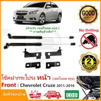 ราคา โช้คค้ำฝากระโปรงหน้า Chevrolet Cruze 11 16 เชฟโรเลต ครูซ ตรงรุ่นไม่ต้องเจาะ คู่มือในกล่อง Vethaya รับประกัน 2 ปี (11189055498)