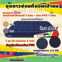 ราคา กาวซ่อมที่นอนเป่าลมกำมะหยี่ ซ่อมที่นอนกำมะหยี่ ซ่อมที่นอนเป่าลมทุกชนิด ชุดแผ่นกาวปะซ่อมรอยรั่วที่นอนเป่าลม ซ่อมที่นอนเป่าลม (7151952497)