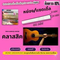 ราคา ส่งไว จากไทย ของแท้ นัท หย่อง กระดูก ขายแยก หมอนรองสายกีตาร์ นัท แซดเดิล กระดูกวัวแท้ 100 กีต้าร์คลาสสิก นัทกีตาร์ไฟฟ้า ปิ๊กกีตาร์ P2 (19189332105)