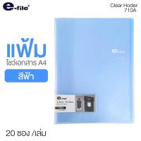 ราคา e file แฟ้มโชว์เอกสาร แฟ้มโฮลเดอร์ 20 ซอง ปกสอด อี ไฟล์ รุ่น 710A 1 ชิ้น (4031014448)