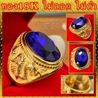 ราคา แหวนทอง 18K มังกรทอง หัวพลอยน้ำเงินCZ สวยใส ไม่ลอก ไม่ดำ รับประกัน1ปี ถ่ายจากสินค้าจริง (13726306736)