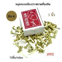 ราคา หมุดทองเหลือง 2 ขา ขนาด 1 นิ้ว No 4 ตราเครื่องบิน 72ชิ้น กล่อง (6158292128)