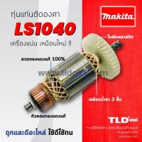 ราคา รับประกัน ทุ่น DCA Makita มากีต้า แท่นตัดองศา รุ่น LS1040 ขดลวดทองแดงแท้ มีเชือกถัก (788618543)
