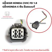 ราคา ปลั๊กEGR HONDA CIVIC FD ปลั๊กhonda 6 พิน สภาพมือสองแท้ (19208586552)