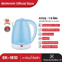 ราคา SONAR กาต้มน้ำสแตนเลสไร้สาย กาต้มน้ำไฟฟ้า กาต้มน้ำสแตนเลสอย่างดี กาต้มน้ำไร้สาย กาต้มน้ำร้อน 1 8 ลิตร รุ่น EK 180S EK 181D (12942623633)