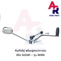 ราคา คันเกียร์คู่ SUZUKI AKIRA พร้อม ลูกหมาก พร้อมแกน คันเกียร์ อากีร่า (5143452302)