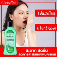 ราคา น้ำยาบ้วนปาก ทำความสะอาดช่องปาก หอม สดชื่น น้ำยาบ้วนปาก ไม่แสบปาก น้ำยาบ้วนปากระงับกลิ่น ยาวนาน กิฟฟารีน (9914042455)