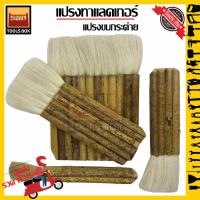 ราคา แปรงทาแลกเกอร์ แปรงขนกระต่าย แปรงปล้อง ขนาด 2 4 6 8 10 และ 12ปล้อง (10090127005)