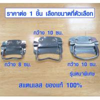 ราคา หูจับ หูหิ้ว สแตนเลส มี 3 ขนาด หูจับเหล็ก อุปกรณ์ทำตู้ลำโพงกลางแจ้ง หูจับลำโพง มือจับหูหิ้ว หูหิ้วเหล็ก เกรด A BP (7055584339)