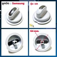 ราคา ลูกบิดเครื่องซักผ้า Samsung LG ลูกบิดเครื่องซักผ้าLG ลูกบิดเครื่องซักผ้าซัมซุง ฝาบน อะไหล่เครื่องซักผ้า 1 ชิ้น (9361482965)