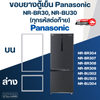 ราคา P6 ขอบยางประตูตู้เย็น Panasonic รุ่น NR BR30 NR BU30 ทุกรหัสต่อท้าย เช่น BR307 BR308 BU302 BU304 (16696625051)