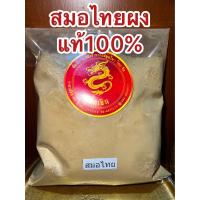 ราคา สมอไทยผง สมอไทยป่น ผงสมอไทย สมอไทยบดผงแท้100 บดล้วนไม่ผสม ลูกสมอไทยผง ลูกสมอไทยป่น บรรจุ500กรัมราคา58บาท (18289415549)