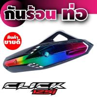 ราคา มอเตอร์ไซค์ click125i ครอบท่อไอเสีย ฮอนด้าคลิ๊ก125i ฝาปิดท่อฝาบังท่อ ใส่ รุ่น honda click125ไอ (7670772297)