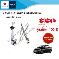 ราคา รางยกกระจกประตูหน้า Suzuki Ciaz ระหว่างปี 2010 2018 ราคาต่อชิ้นและรวมชุด (17205743445)