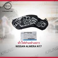 ราคา ชุดขั้วสายไฟท้าย NISSAN ALMERA ข้างขวา 26551 3AW0A เป็นอะไหล่แท้ Nissan รหัส A533 (10244777569)