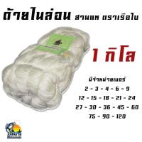 ราคา เก็บคูปอง 9 9 ลดเพิ่มสูงสุด 100 บาท ด้ายไนล่อน ด้ายหลอด ด้ายถักแห ด้ายสานแห มีเบอร์ 2 3 4 6 9 12 15 18 21 24 27 30 36 45 60 75 90 120 1 กิโล (7827488209)
